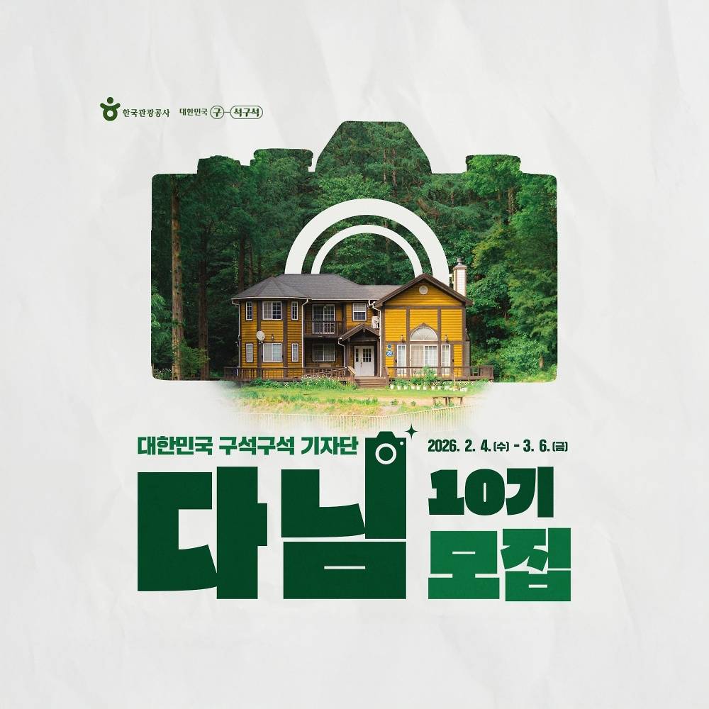 대한민국 숨은 관광지를 발굴하는 기자단 다님 10기 모집-썸네일-0