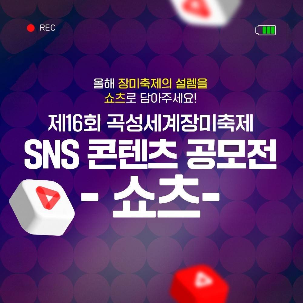 제16회 곡성 세계장미축제 SNS 콘텐츠 공모전-썸네일-0
