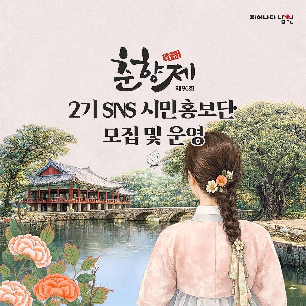 제96회 남원 춘향제 SNS 시민 홍보단-썸네일-0