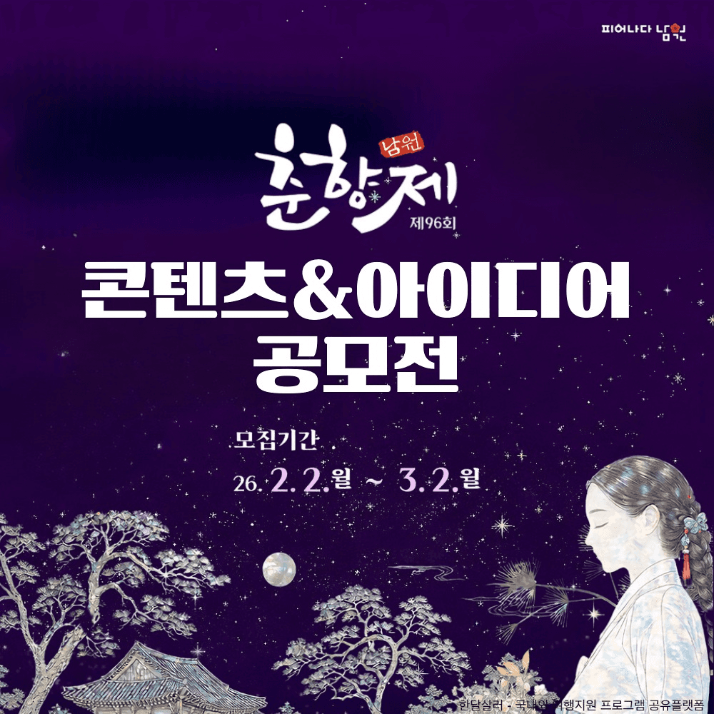 제96회 남원 춘향제 홍보 콘텐츠 아이디어 공모전-썸네일-0