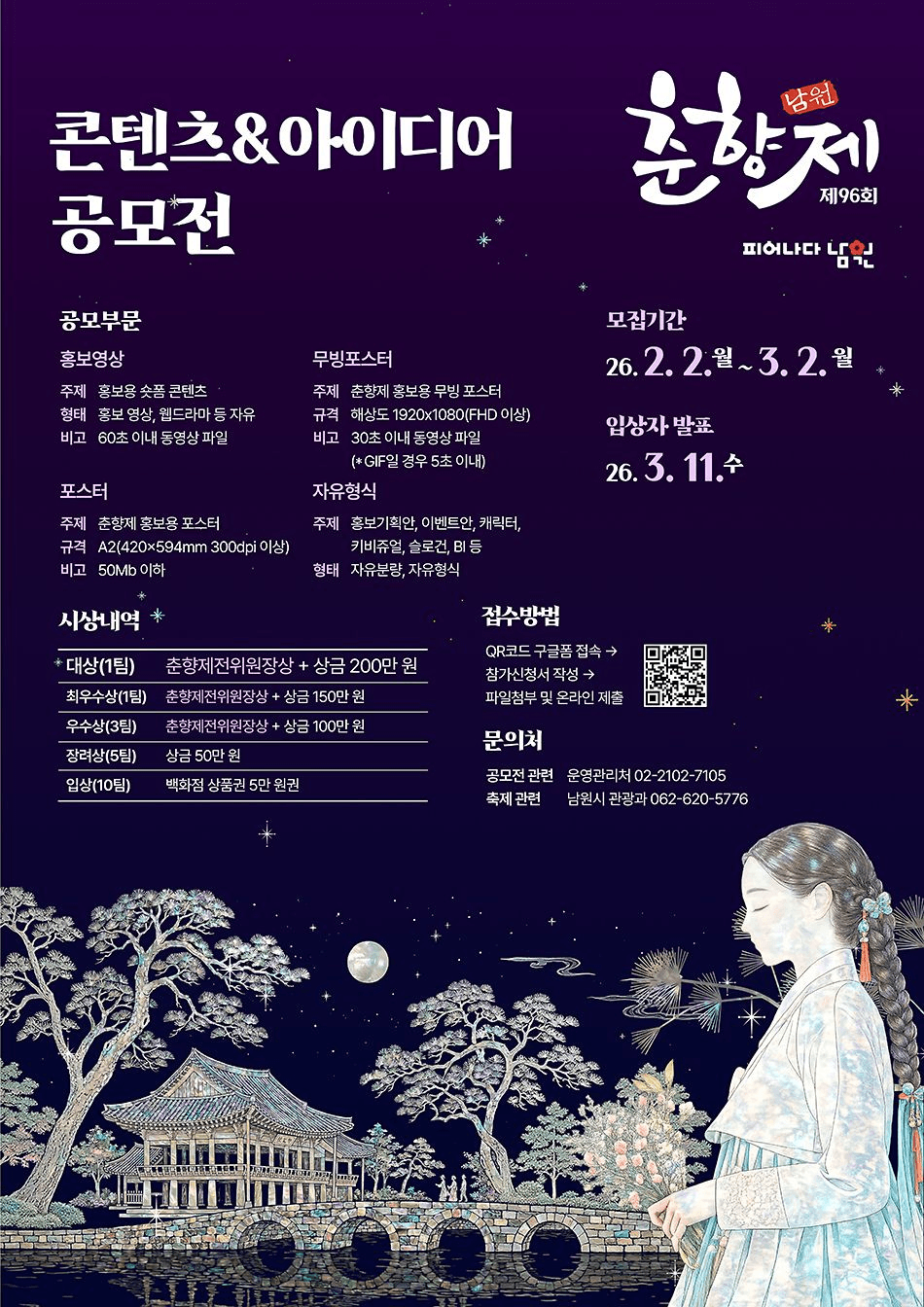 제96회 남원 춘향제 홍보 콘텐츠 아이디어 공모전
