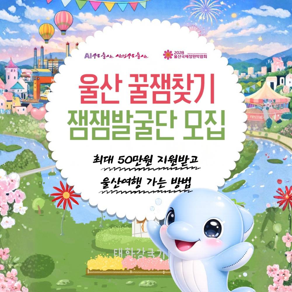 울산 여행지원금 2026 | 꿀잼찾기 프로젝트 잼잼발굴단-썸네일-0