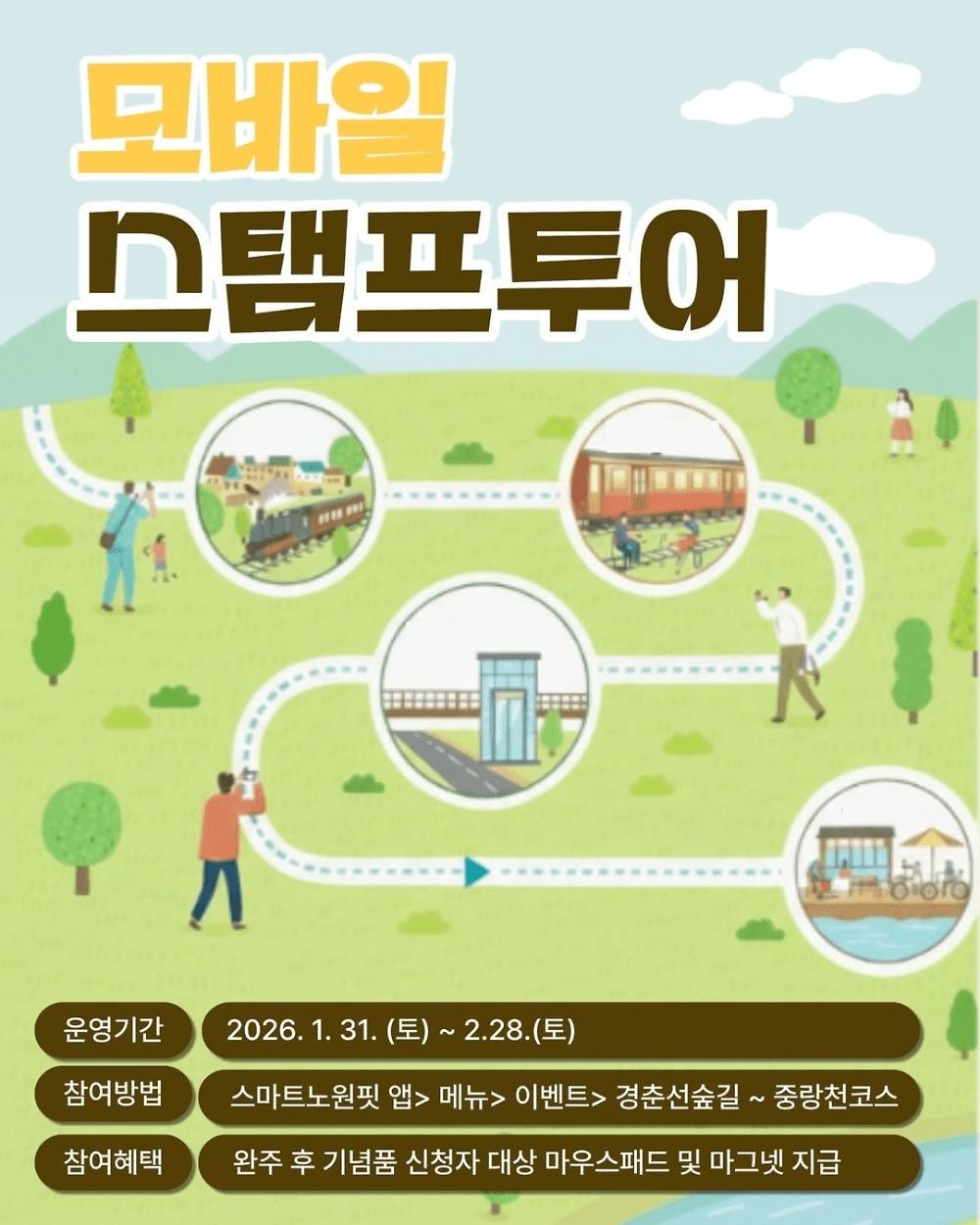 서울 노원구 모바일 스탬프 투어 (선착순)