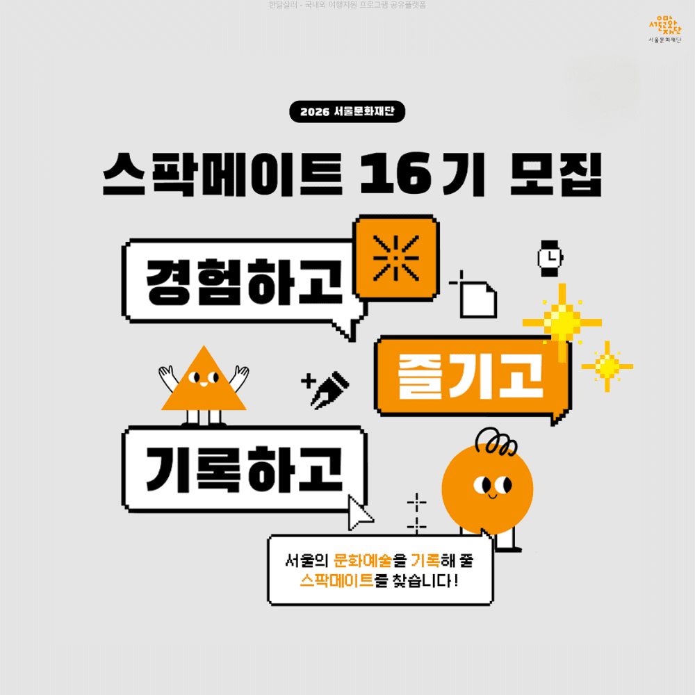 서울 문화예술을 기록해 줄 스팍메이트를 찾습니다!-썸네일-0