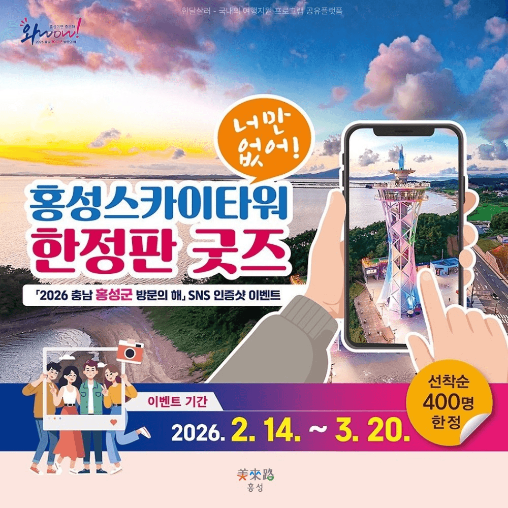 홍성 스카이타워 SNS 인증샷 이벤트 (선착순)-썸네일-0