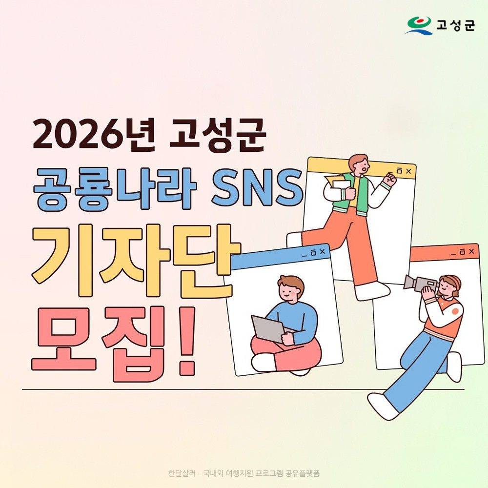 2026 고성 공룡나라 SNS 기자단 모집-썸네일-0