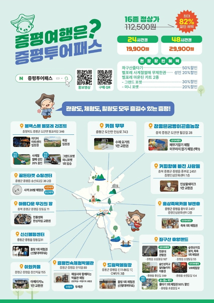 충북 증평 여행 최대 82% 할인받는 방법, 증평투어패스 (선착순)