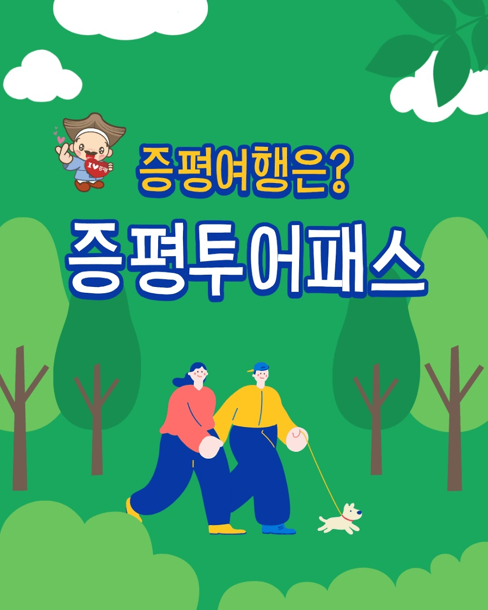 충북 증평 여행 최대 82% 할인받는 방법, 증평투어패스 (선착순)