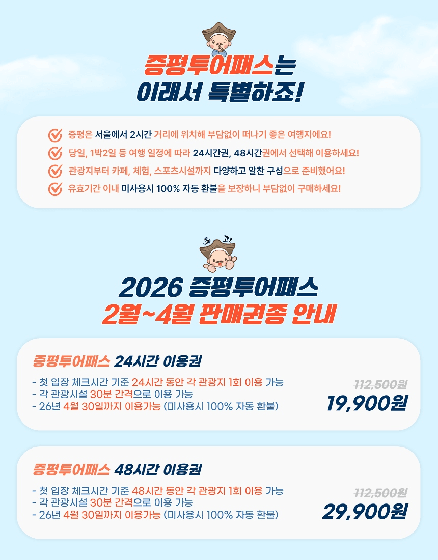 충북 증평 여행 최대 82% 할인받는 방법, 증평투어패스 (선착순)