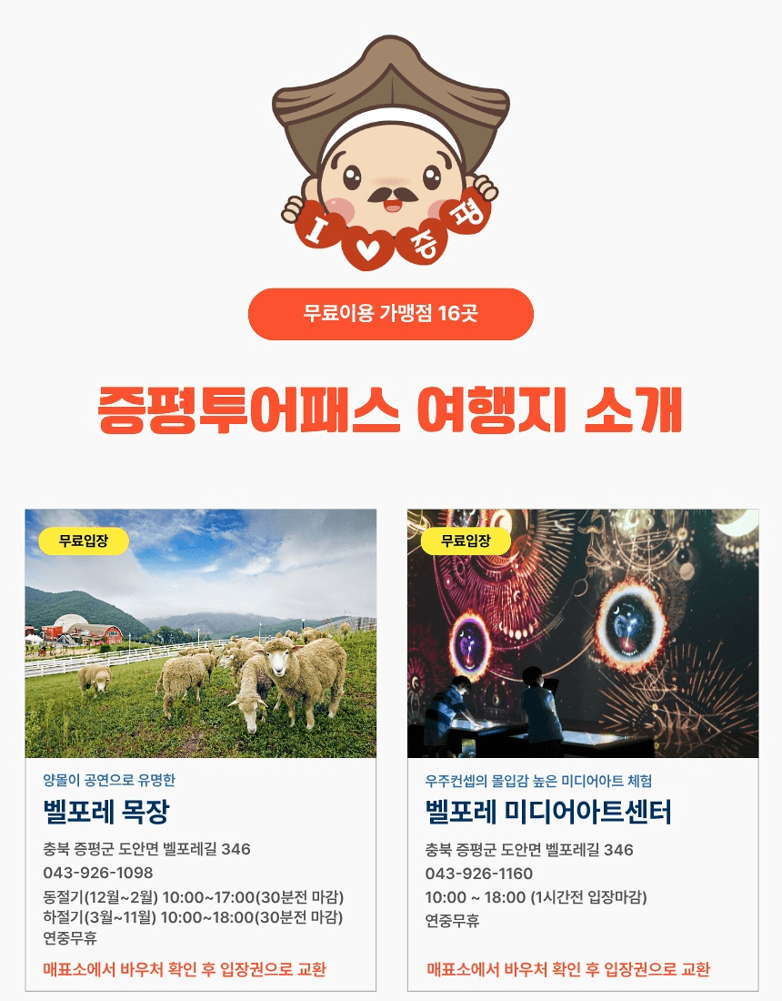 충북 증평 여행 최대 82% 할인받는 방법, 증평투어패스 (선착순)