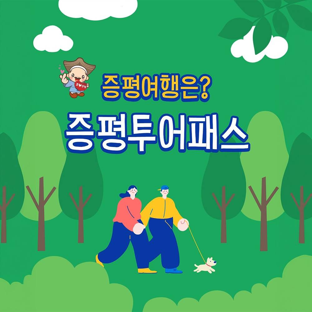 충북 증평 여행 최대 82% 할인받는 방법, 증평투어패스 (선착순)-썸네일-0