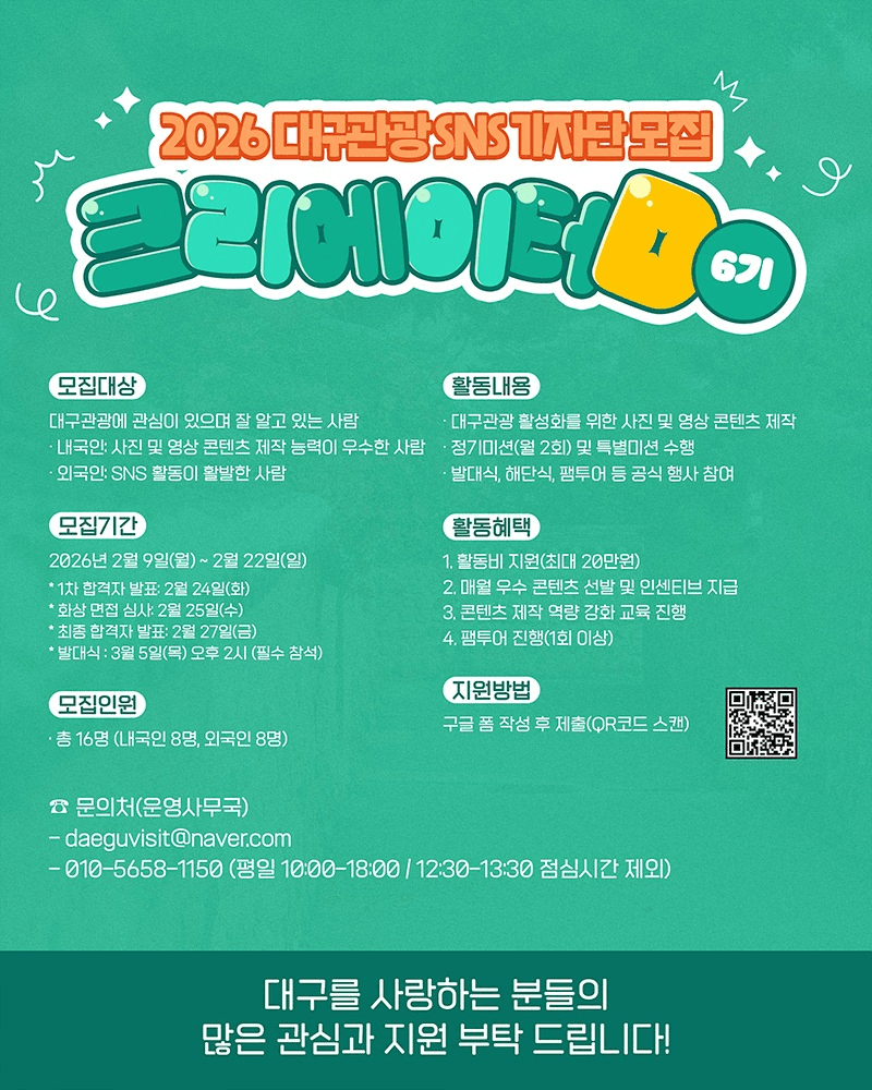 대구 관광 기자단 크리에이터D 6기 모집