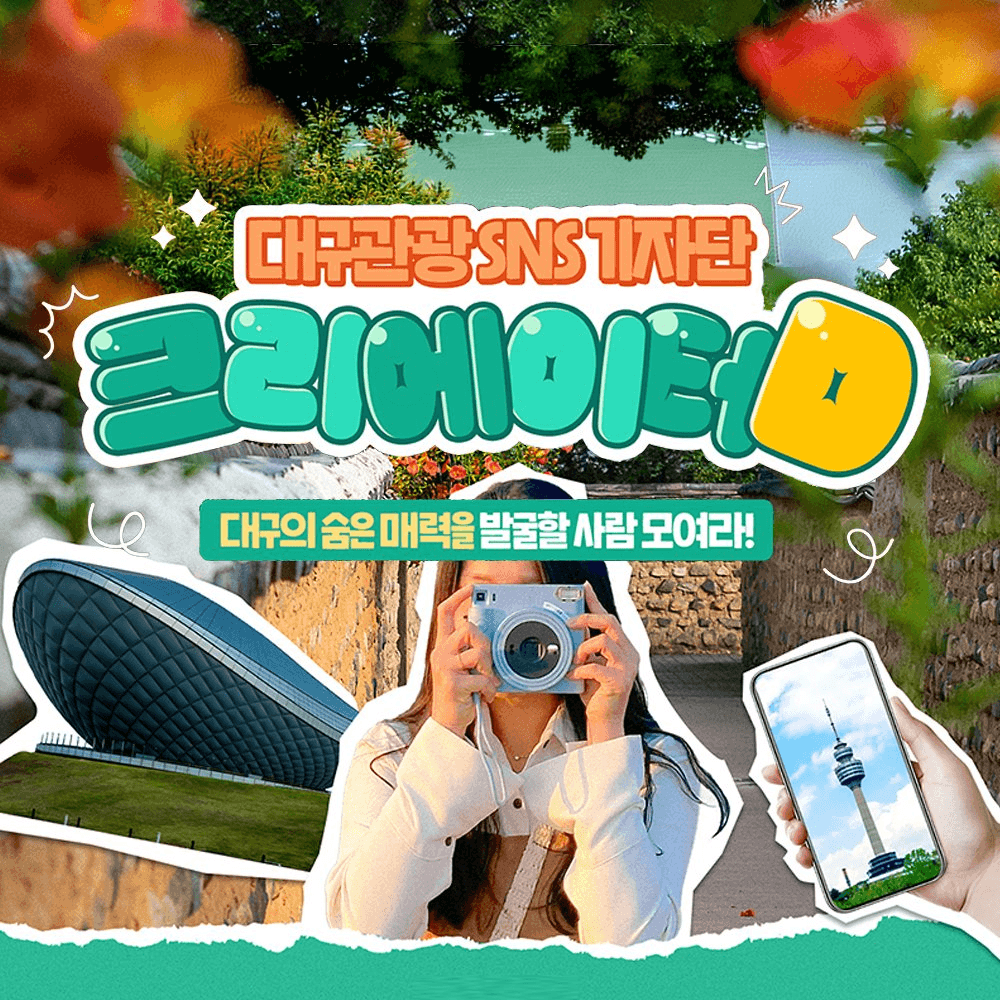 대구 관광 기자단 크리에이터D 6기 모집-썸네일-0