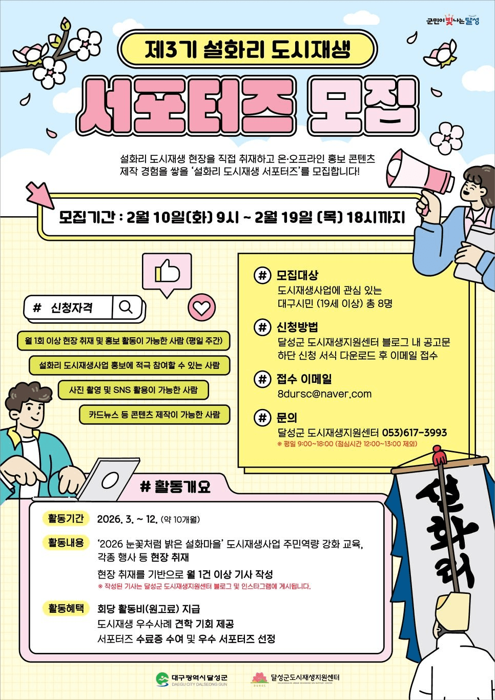 대구 달성군 설화리 도시재생 서포터즈 3기 모집