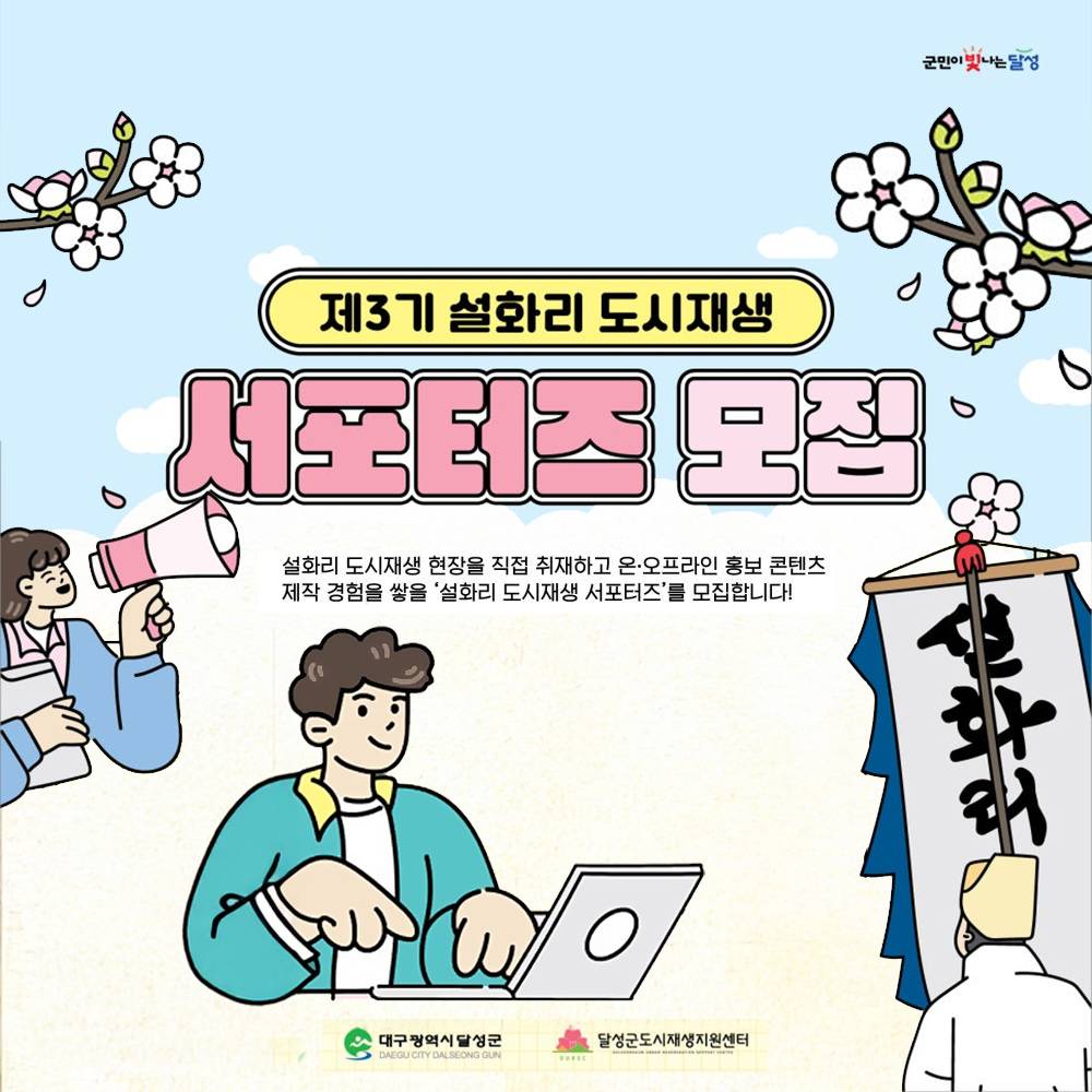 대구 달성군 설화리 도시재생 서포터즈 3기 모집-썸네일-0