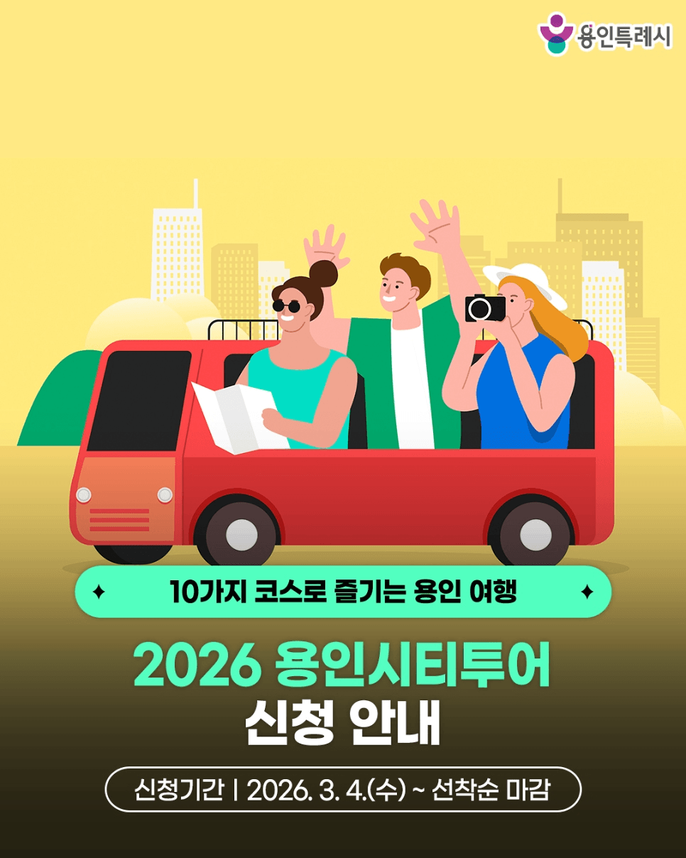 용인 단체 관광 시티투어 (선착순)