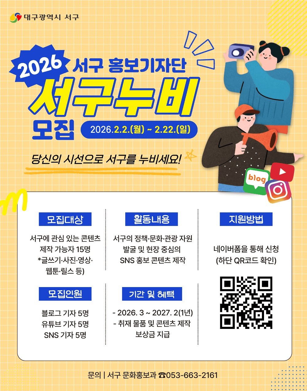 2026 대구 서구 홍보 기자단 서구누비 모집