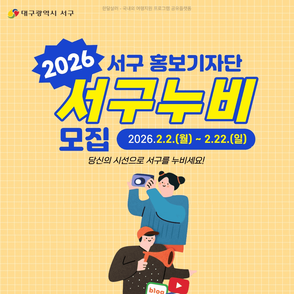 2026 대구 서구 홍보 기자단 서구누비 모집-썸네일-0