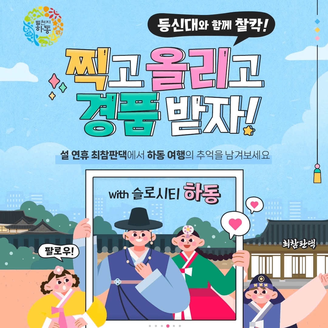 하동 설 연휴 최참판댁 한옥 포토존 SNS 인증 이벤트