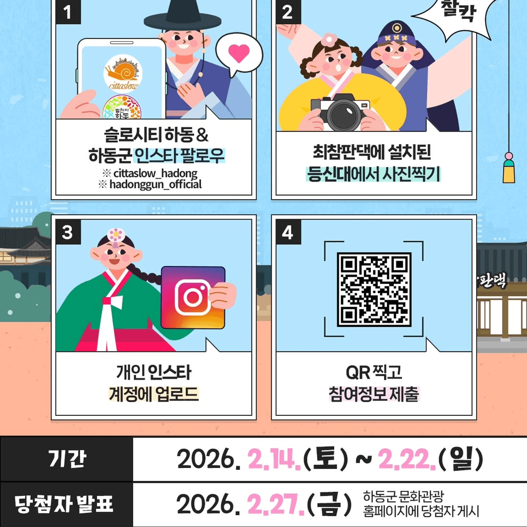 하동 설 연휴 최참판댁 한옥 포토존 SNS 인증 이벤트