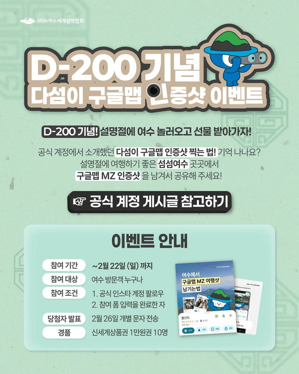 여수 D-200 기념 다섬이 구글맵 인증샷 이벤트