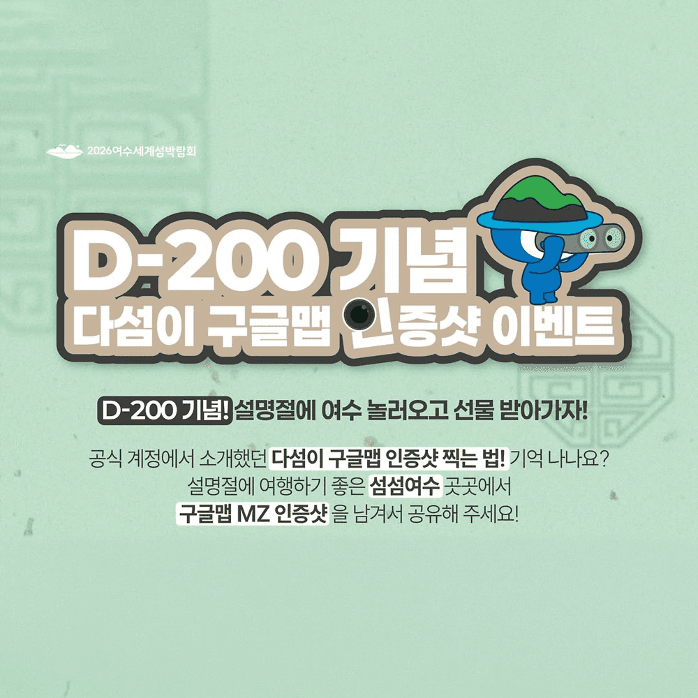 여수 D-200 기념 다섬이 구글맵 인증샷 이벤트-썸네일-0