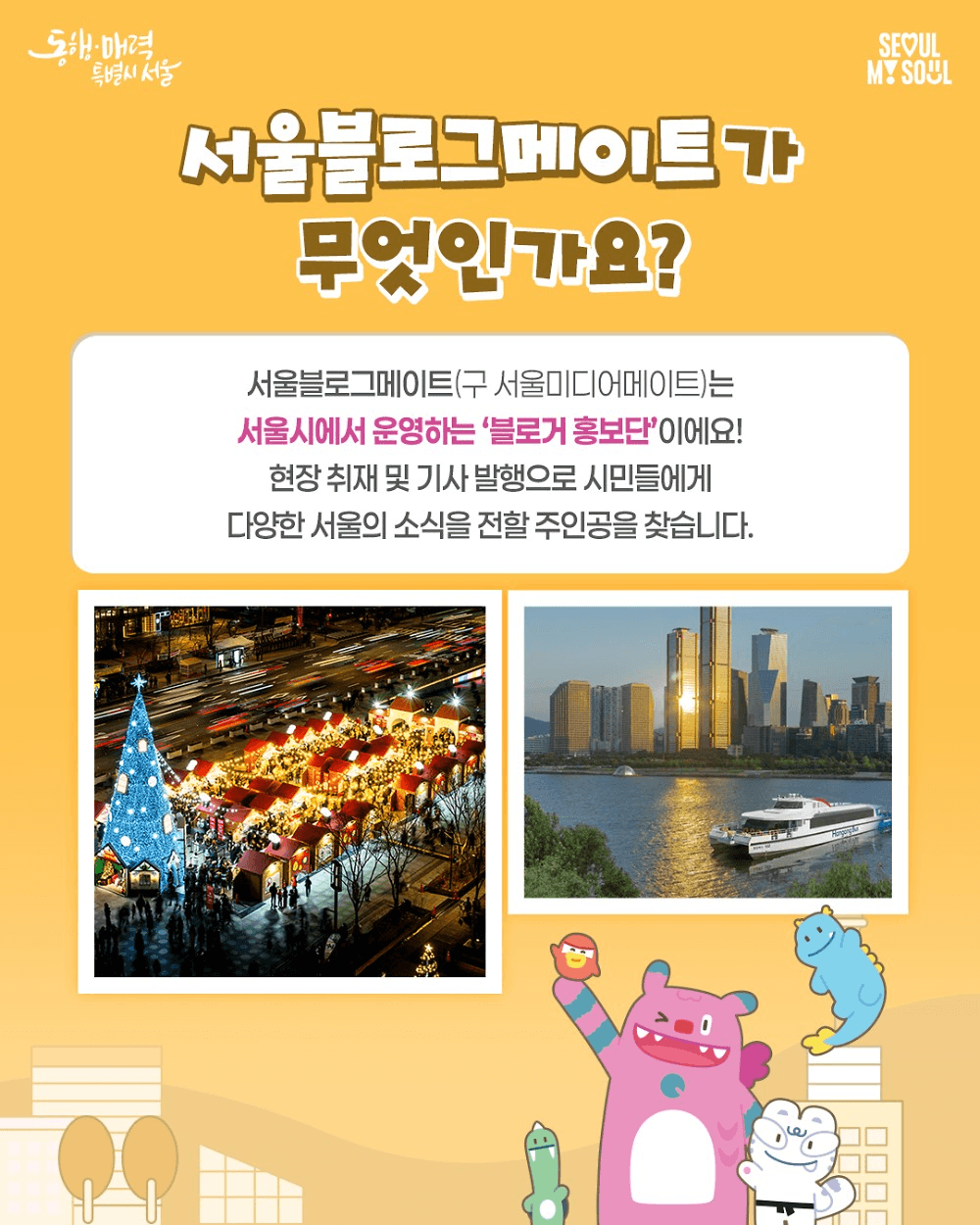 서울 소식을 생생하게 전달할 '서울블로그메이트' 11기 모집