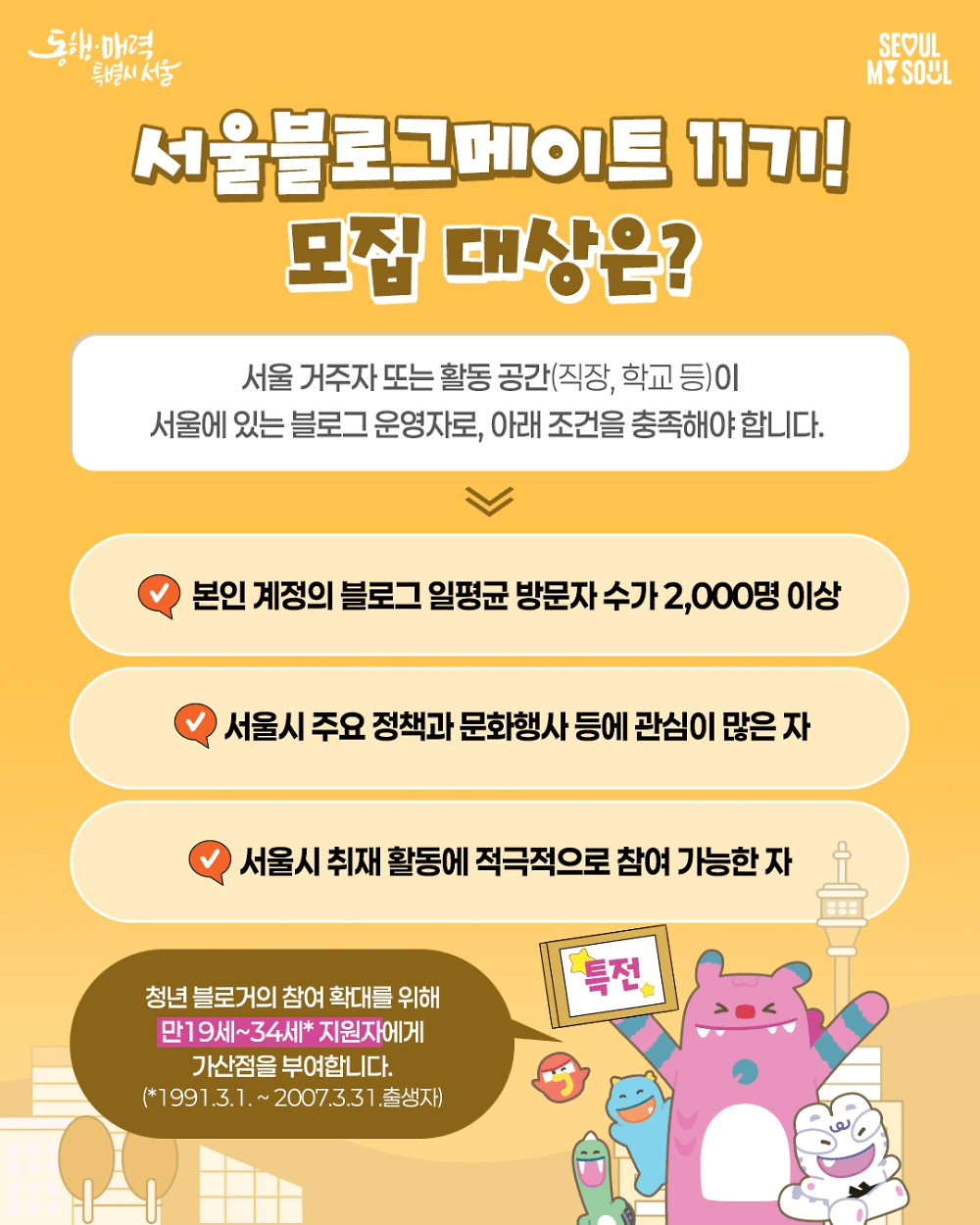 서울 소식을 생생하게 전달할 '서울블로그메이트' 11기 모집