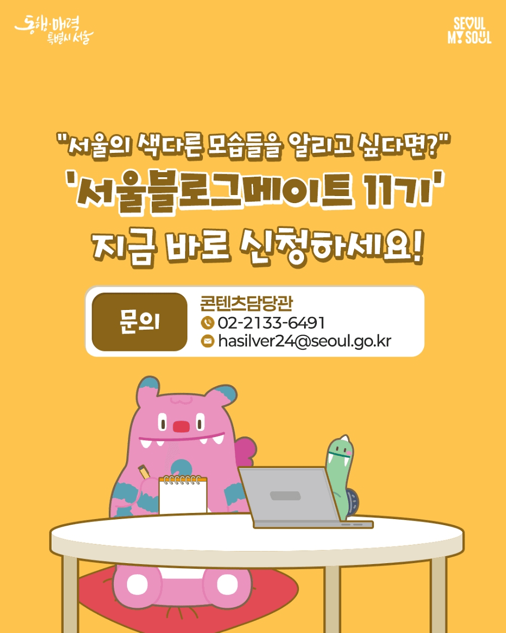 서울 소식을 생생하게 전달할 '서울블로그메이트' 11기 모집