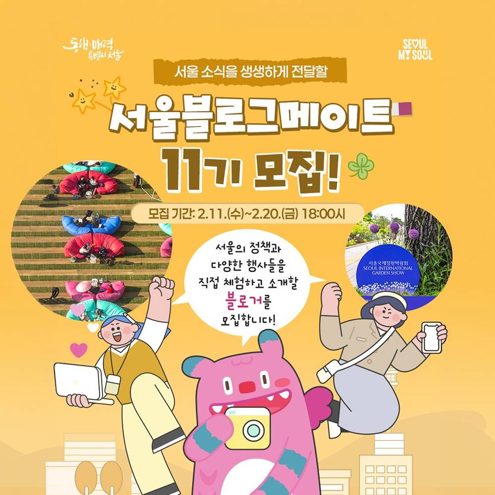 서울 소식을 생생하게 전달할 '서울블로그메이트' 11기 모집-썸네일-0