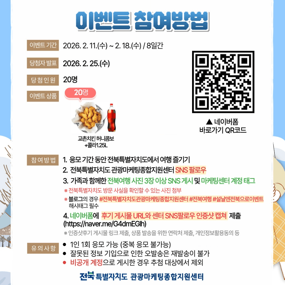 설날엔? 전북으로! 가족여행 인증샷 이벤트