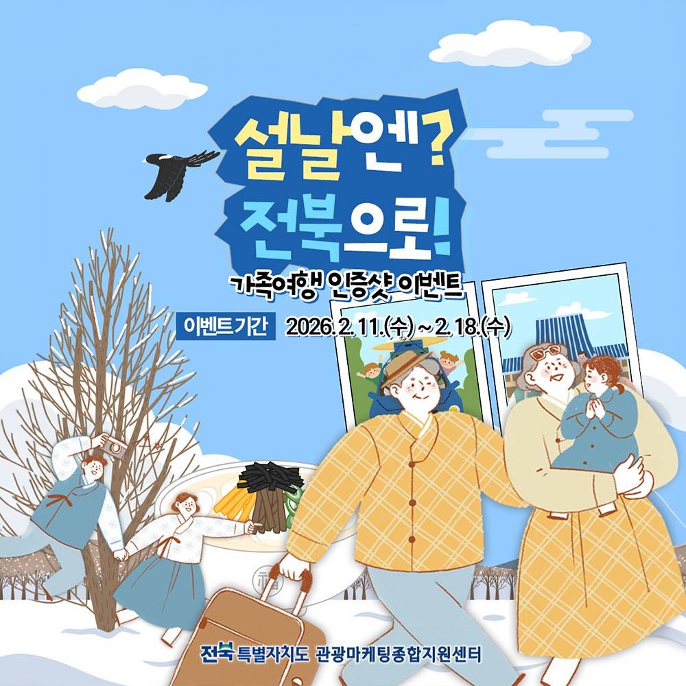 설날엔? 전북으로! 가족여행 인증샷 이벤트-썸네일-0