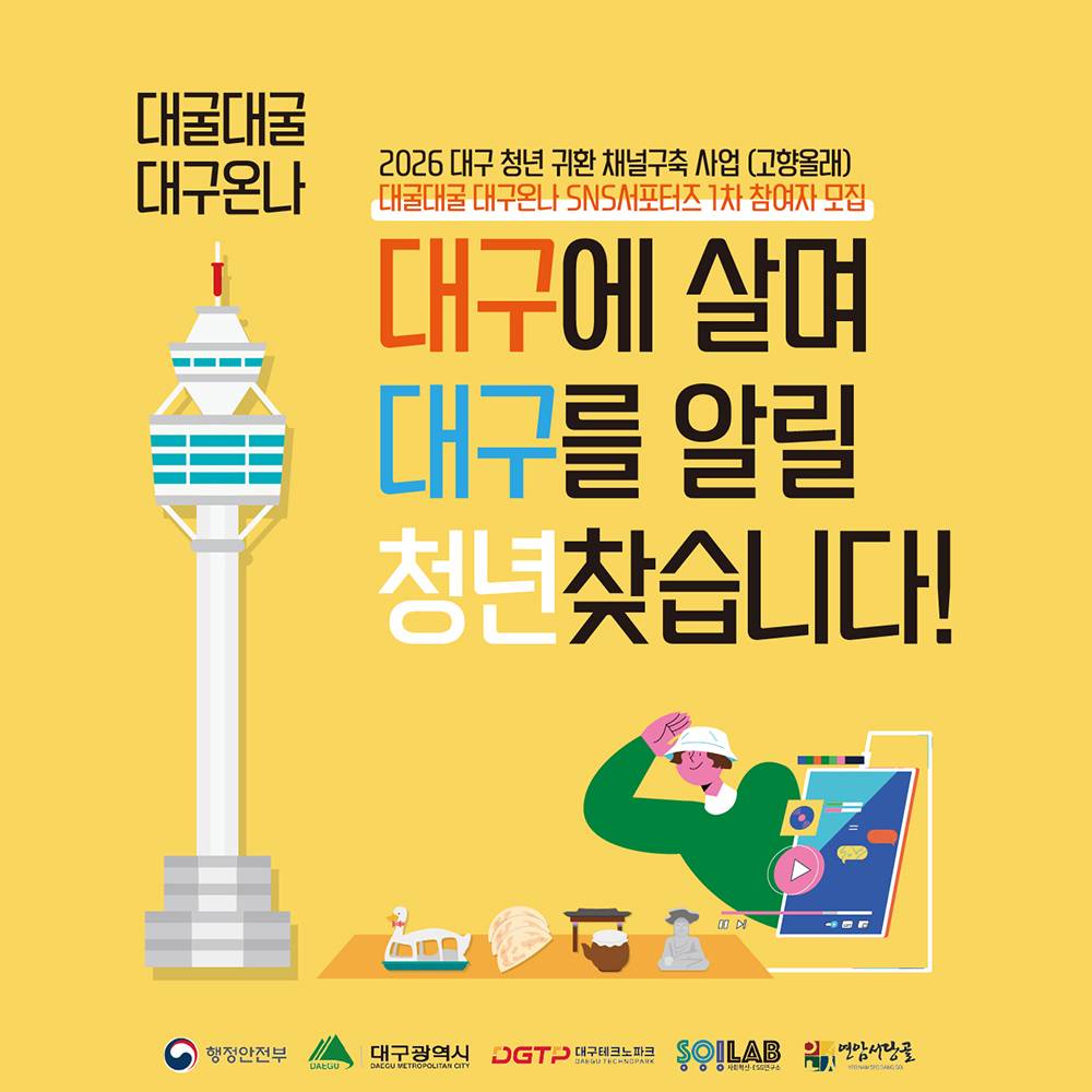 대구 로컬탐방 프로젝트 - 대굴대굴 대구온나 SNS 서포터즈 1차-썸네일-0