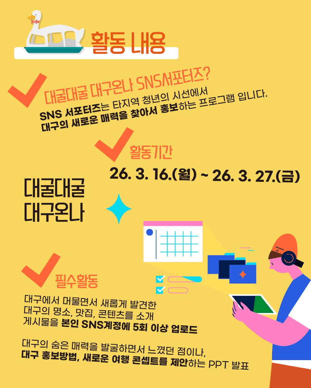 대구 로컬탐방 프로젝트 - 대굴대굴 대구온나 SNS 서포터즈 1차