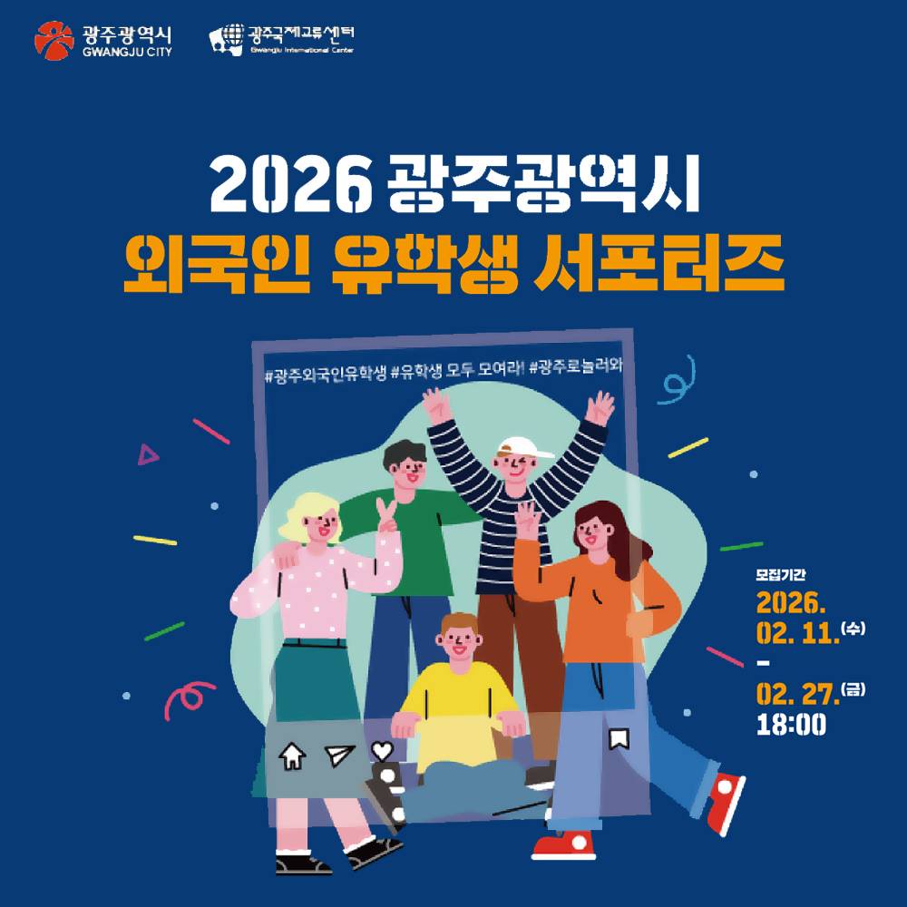 2026 광주 외국인 유학생 서포터즈 Gwangju International Student Supporters-썸네일-0