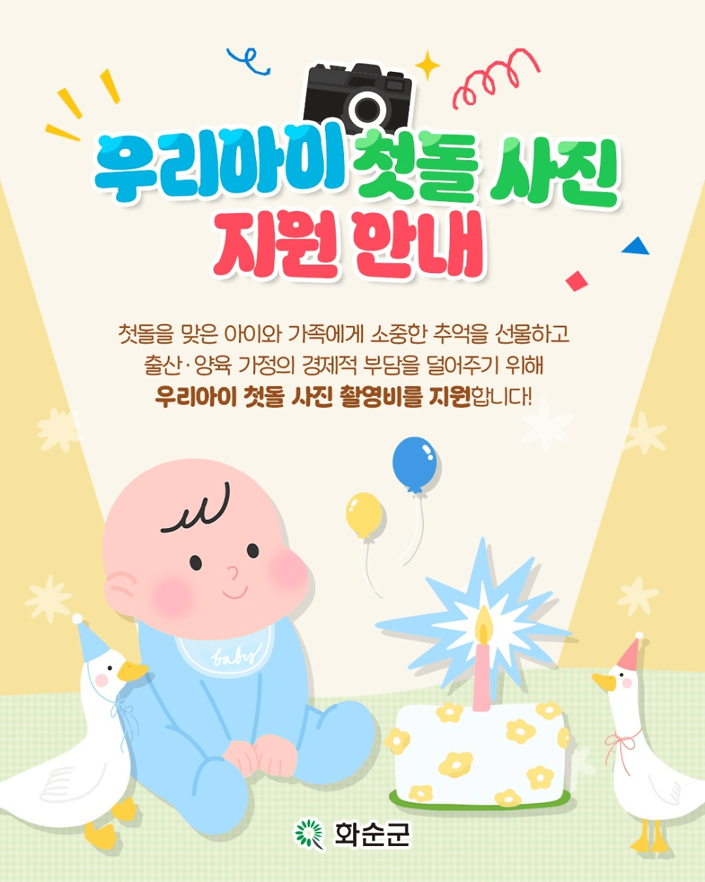 화순 우리아이 첫돌 사진 촬영비 지원