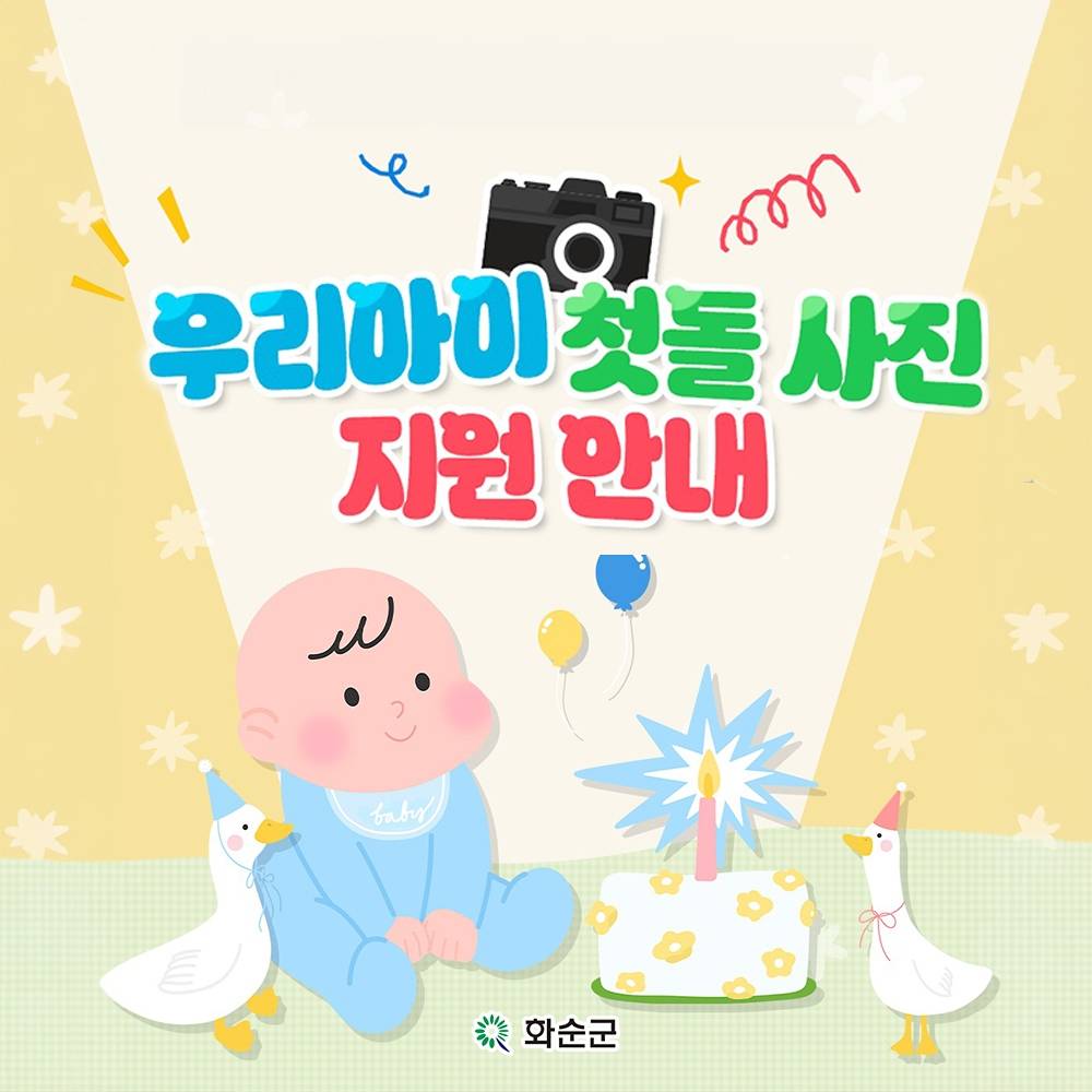 화순 우리아이 첫돌 사진 촬영비 지원-썸네일-0