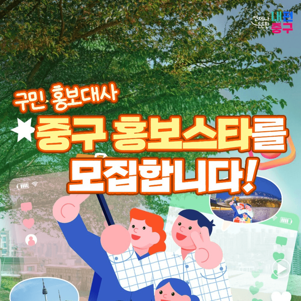 2026 서울 중구 홍보스타 모집-썸네일-0