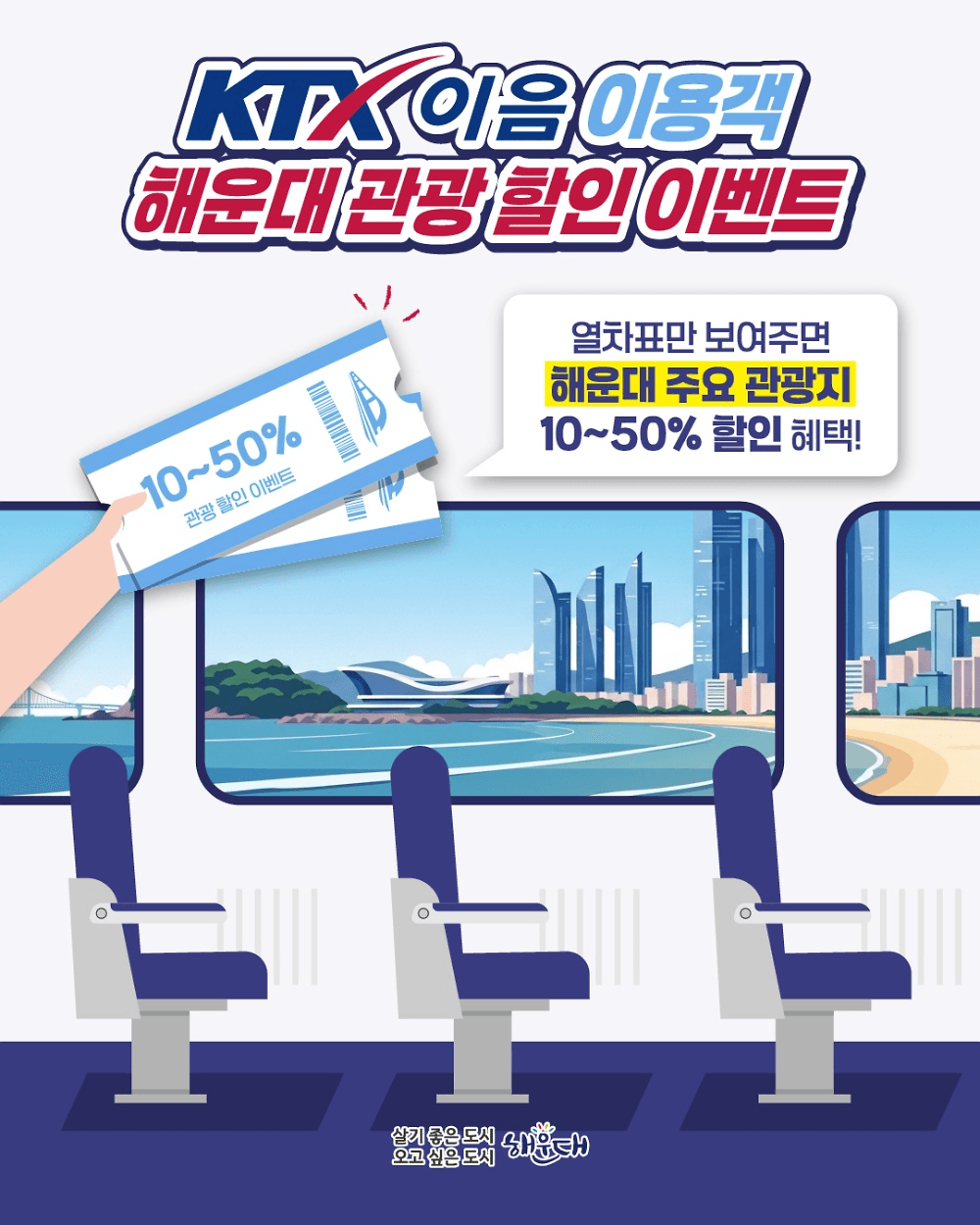 부산 해운대 KTX 이음 이용객 관광 할인 이벤트
