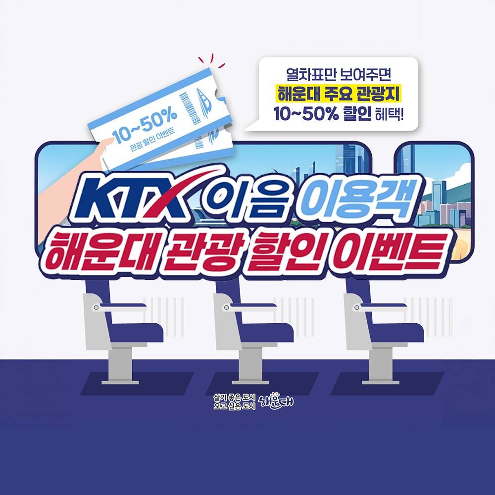 부산 해운대 KTX 이음 이용객 관광 할인 이벤트-썸네일-0