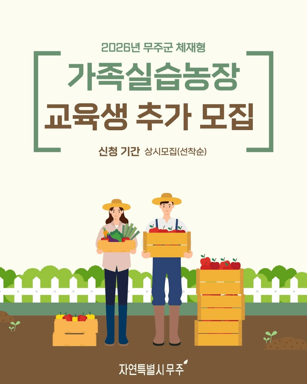 2026 무주 체재형 가족실습농장 교육생 추가모집 (선착순)