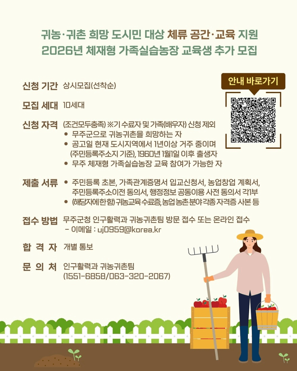 2026 무주 체재형 가족실습농장 교육생 추가모집 (선착순)