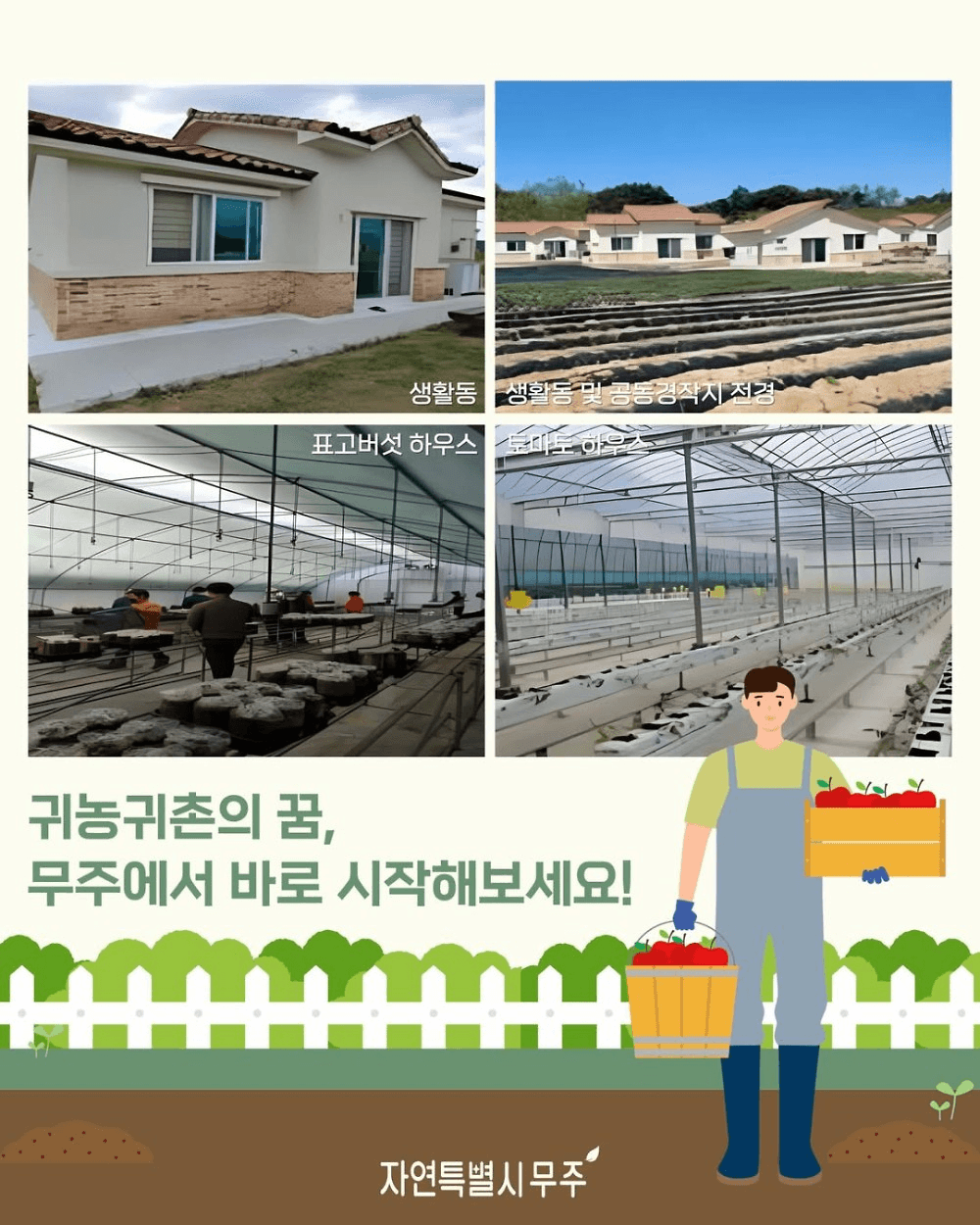 2026 무주 체재형 가족실습농장 교육생 추가모집 (선착순)