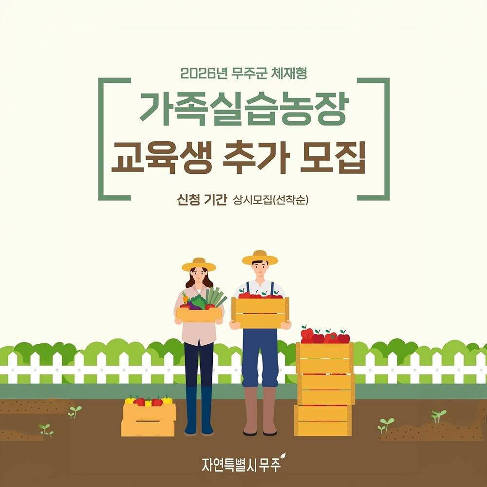 2026 무주 체재형 가족실습농장 교육생 추가모집 (선착순)-썸네일-0