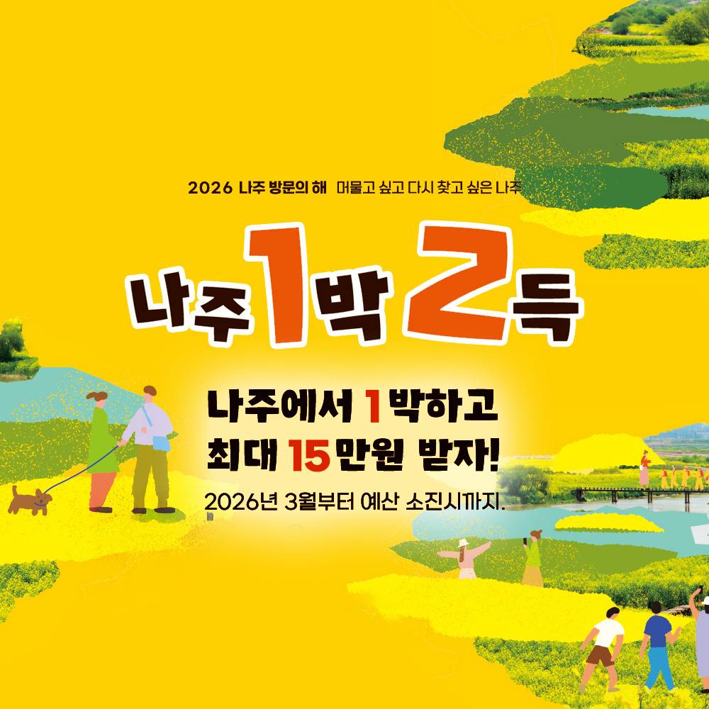 나주 여행지원금 1박2득 | 개별 숙박관광객 인센티브 지원 (선착순)-썸네일-0