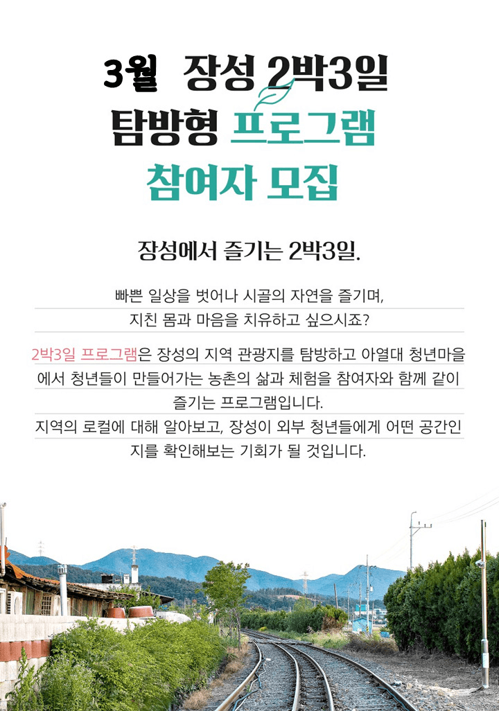 장성 아열대 청년마을 2박3일 탐방형 - 장성 투어와 아열대 먹거리 발견 (1기)