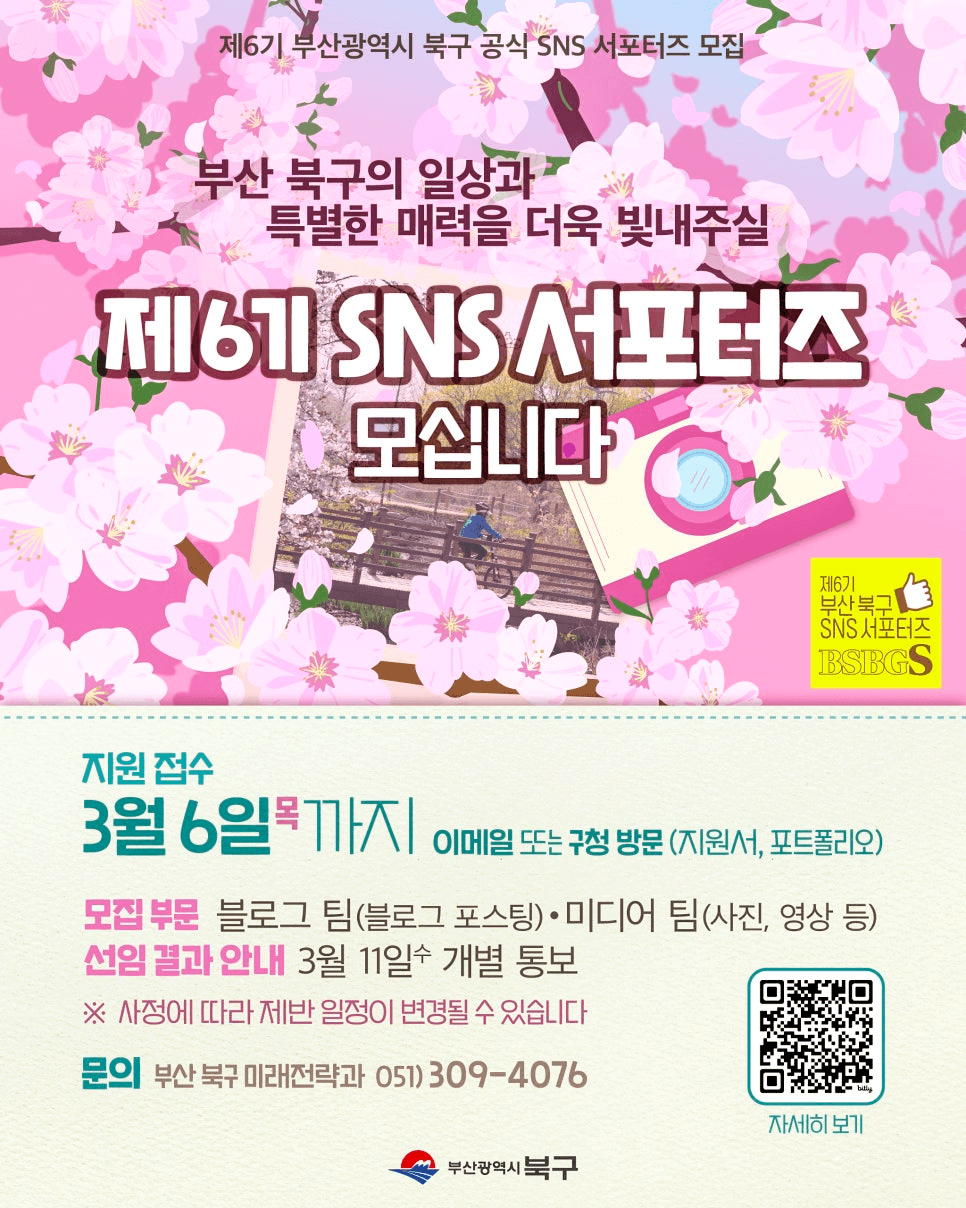 부산 북구 SNS 서포터즈 6기 모집
