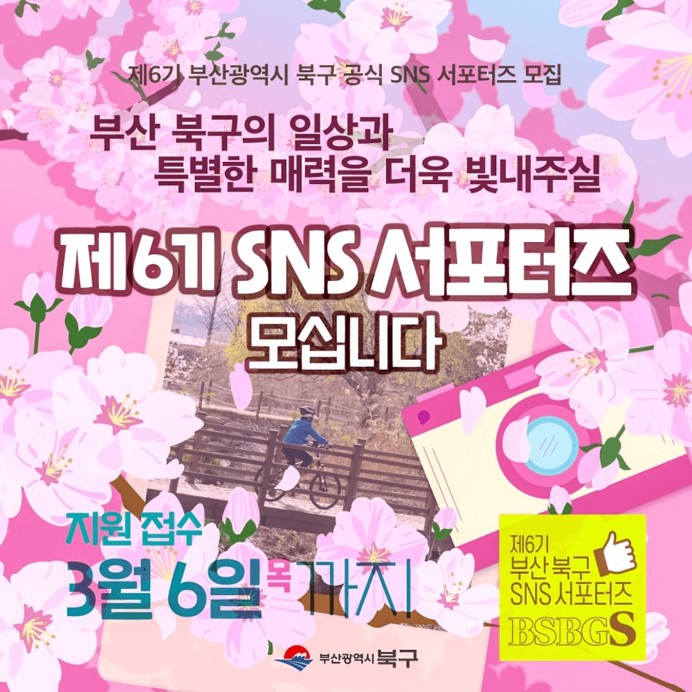 부산 북구 SNS 서포터즈 6기 모집-썸네일-0