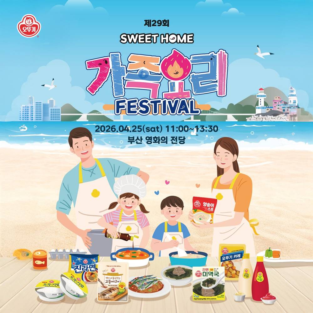 제29회 부산 해운대 오뚜기 스위트홈 가족요리 페스티벌-썸네일-0