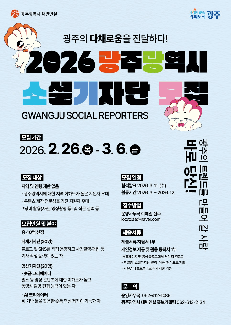 2026 광주 소셜기자단 모집